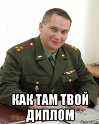  Как там твой диплом