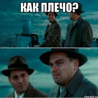 как плечо? 