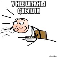 У нее штаны слетели 