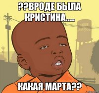 ??вроде была кристина..... КАКАЯ МАРТА??