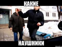 Какие Наушники