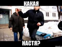 какая Настя?
