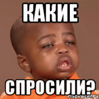 Какие Спросили?