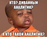 Кто? Диванный аналитик? А кто такой аналитик?