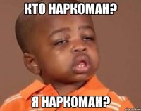 Кто наркоман? Я наркоман?