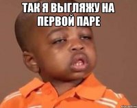 так я выгляжу на первой паре 