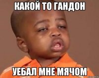 какой то гандон уебал мне мячом