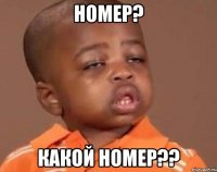 Номер? Какой номер??