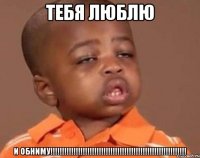 Тебя Люблю и обниму!!!!!!!!!!!!!!!!!!!!!!!!!!!!!!!!!!!!!!!!!!!!!!!!!!!!!!!!!!!