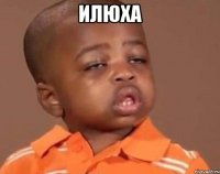 илюха 