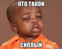 Кто такой Сиплый