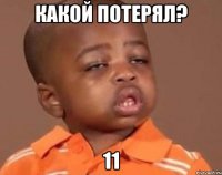 какой потерял? 11