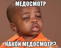 Медосмотр Какой медосмотр?