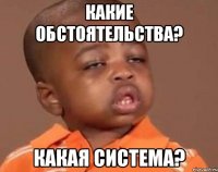 какие обстоятельства? какая система?