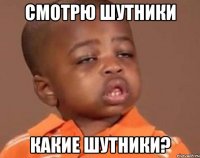 Смотрю шутники какие шутники?