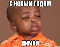 С новым годом Димон