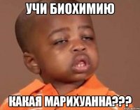 УЧИ БИОХИМИЮ КАКАЯ МАРИХУАННА???