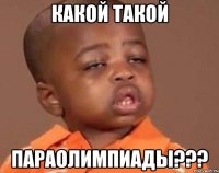 какой такой параолимпиады???