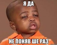 я да не поняв ше раз