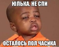 Юлька, не спи осталось пол часика