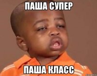 Паша супер Паша класс