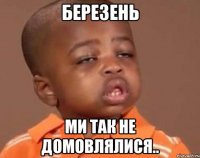 Березень ми так не домовлялися..