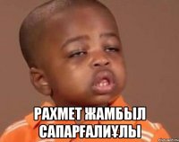  Рахмет Жамбыл Сапарғалиұлы