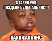 С Гарри уже пиздели,будет Альянс!!! КАКОЙ АЛЬЯНС