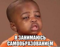  я занимаюсь самообразованием