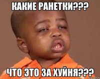 Какие ранетки??? Что это за хуйня???