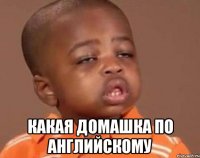  Какая домашка по английскому