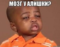 Мозг у Алишки? 