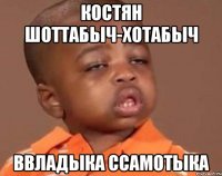 Костян шоттабыч-хотабыч ВВЛАДЫКА ССАМОТЫКА