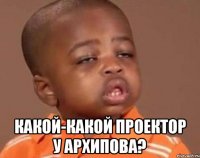  Какой-какой проектор у Архипова?