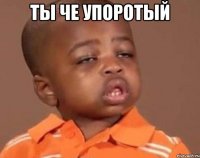 ты че упоротый 