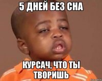 5 дней без сна Курсач, что ты творишь