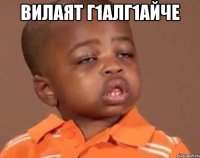 вилаят г1алг1айче 