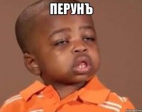 перунъ 