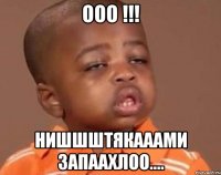 ооо !!! нишшштякааами запаахлоо....