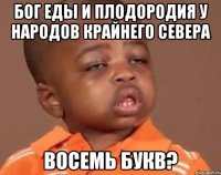 Бог еды и плодородия у народов Крайнего Севера восемь букв?
