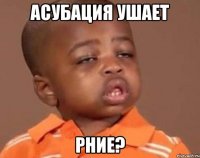 АСУБАЦИЯ УШАЕТ РНИЕ?