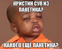 Кристин суп из пакетика? Какого еще пакетика?