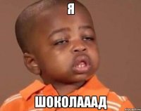 Я Шоколааад