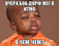 Вчера Боб Дорф жег в ИТМО в чем-чем?