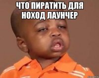 что пиратить для ноход лаунчер 