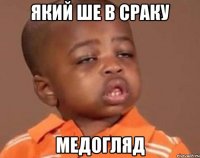 Який ше в сраку медогляд
