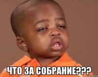  ЧТО ЗА СОБРАНИЕ???