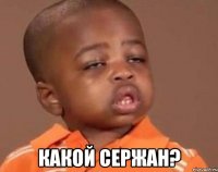  какой Сержан?