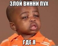 злой винни пух где я