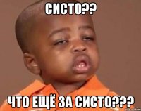 Систо?? Что ещё за Систо???